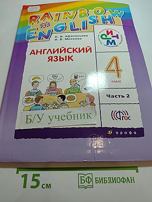 Rainbow English. Английский язык. 4 класс. Часть 2