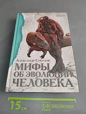 Мифы об эволюции человека
