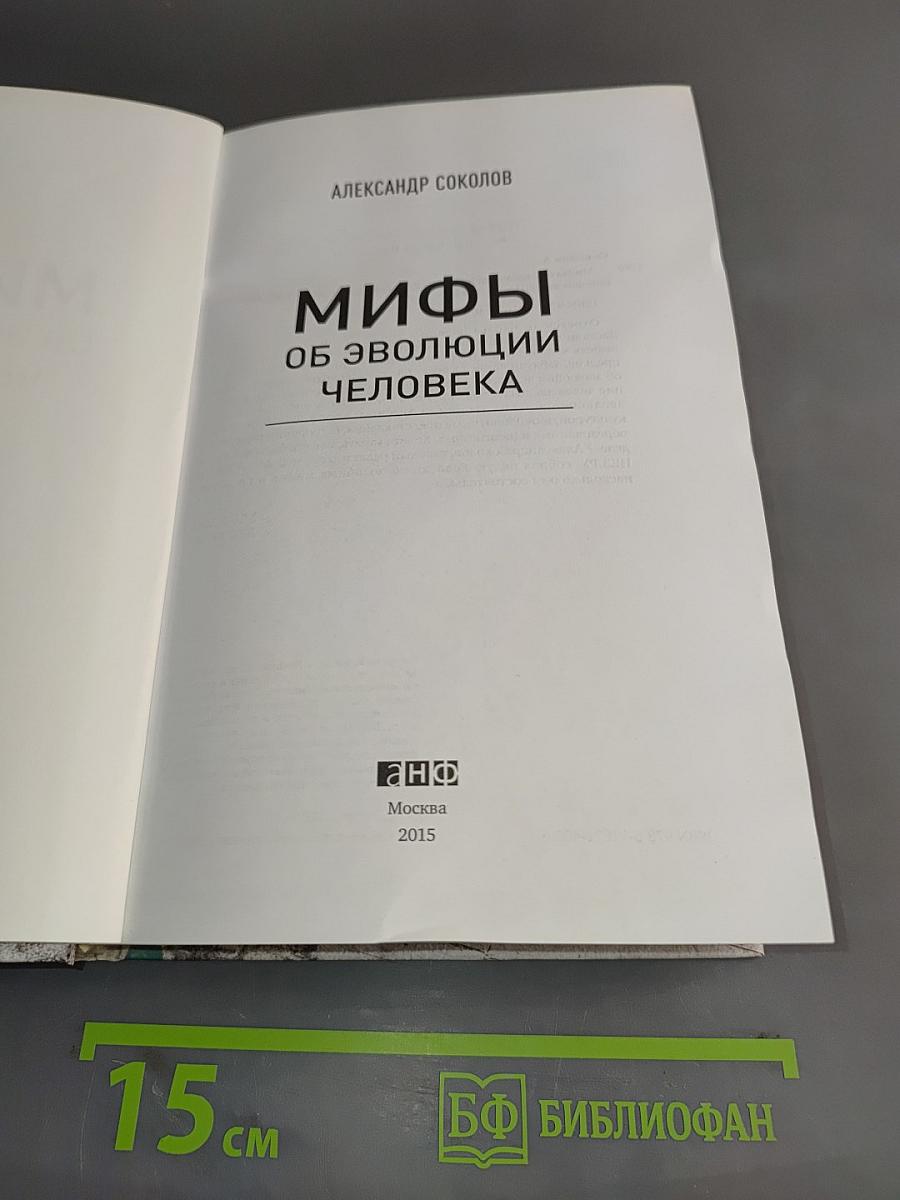 Мифы об эволюции человека