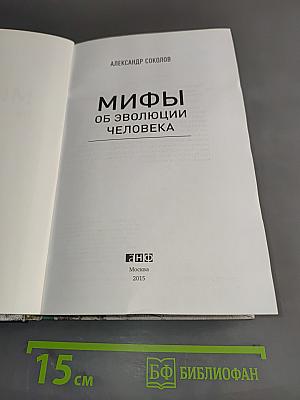 Мифы об эволюции человека