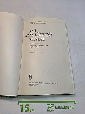 На китайской земле