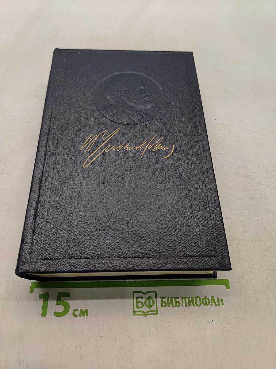 Ленин В.И. Полное собрание сочинений. Том 46. Письма 1893-1904