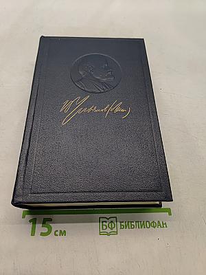 Ленин В.И. Полное собрание сочинений. Том 46. Письма 1893-1904