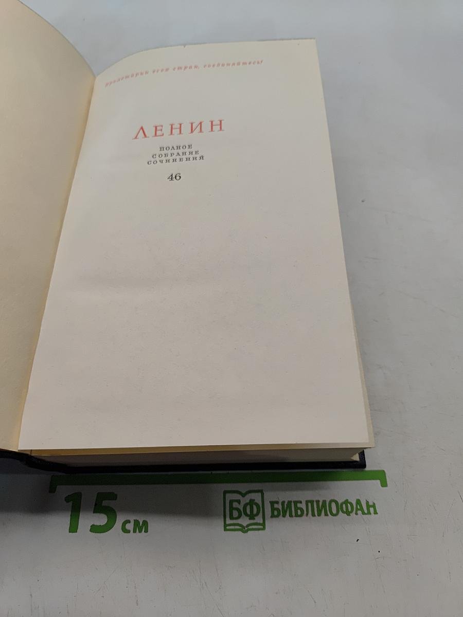 Ленин В.И. Полное собрание сочинений. Том 46. Письма 1893-1904