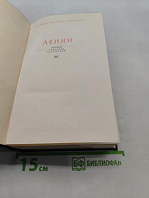 Ленин В.И. Полное собрание сочинений. Том 46. Письма 1893-1904