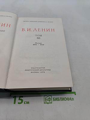 Ленин В.И. Полное собрание сочинений. Том 46. Письма 1893-1904