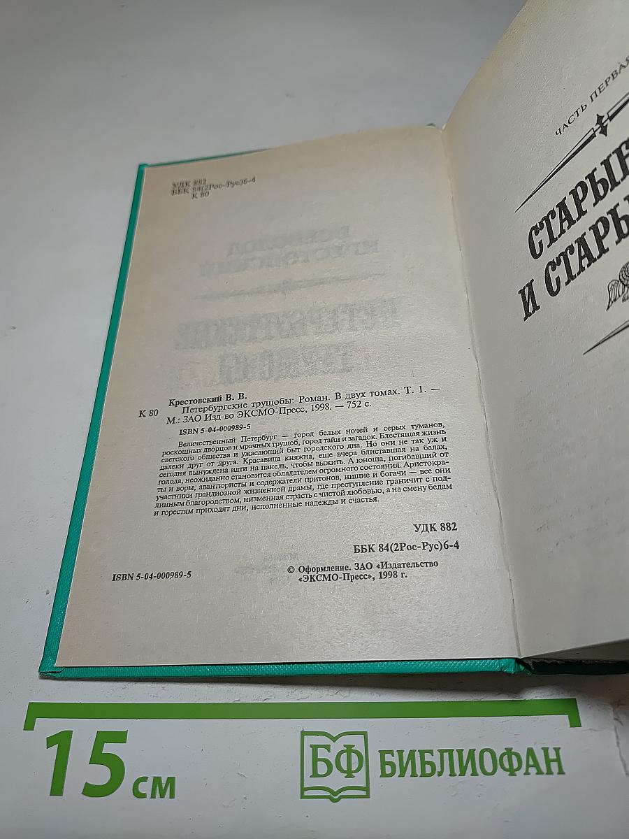 Петербургские трущобы