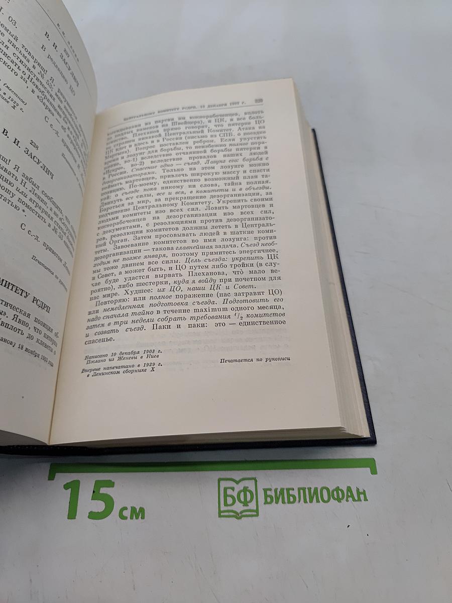 Ленин В.И. Полное собрание сочинений. Том 46. Письма 1893-1904