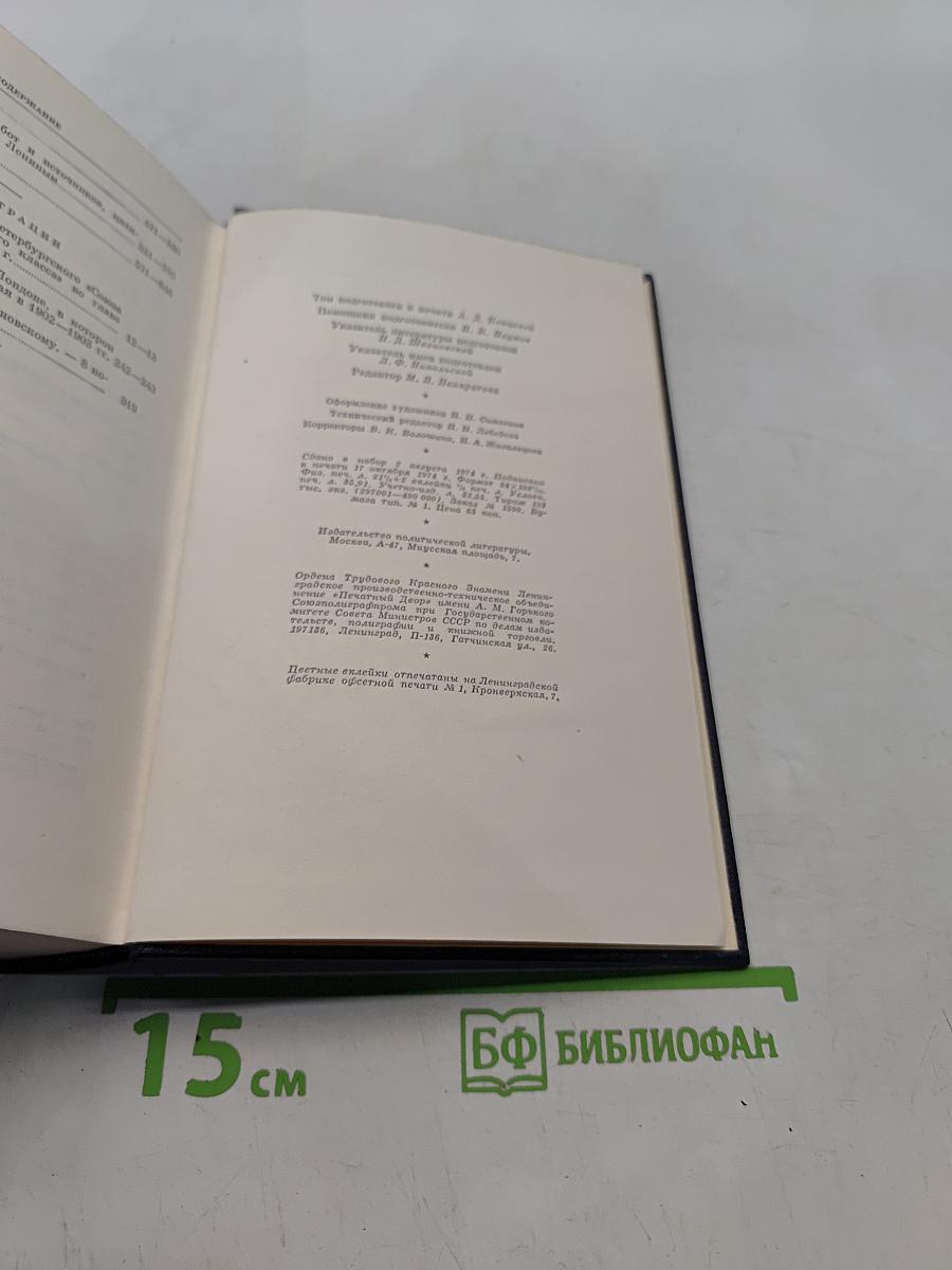 Ленин В.И. Полное собрание сочинений. Том 46. Письма 1893-1904
