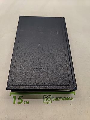 Ленин В.И. Полное собрание сочинений. Том 46. Письма 1893-1904