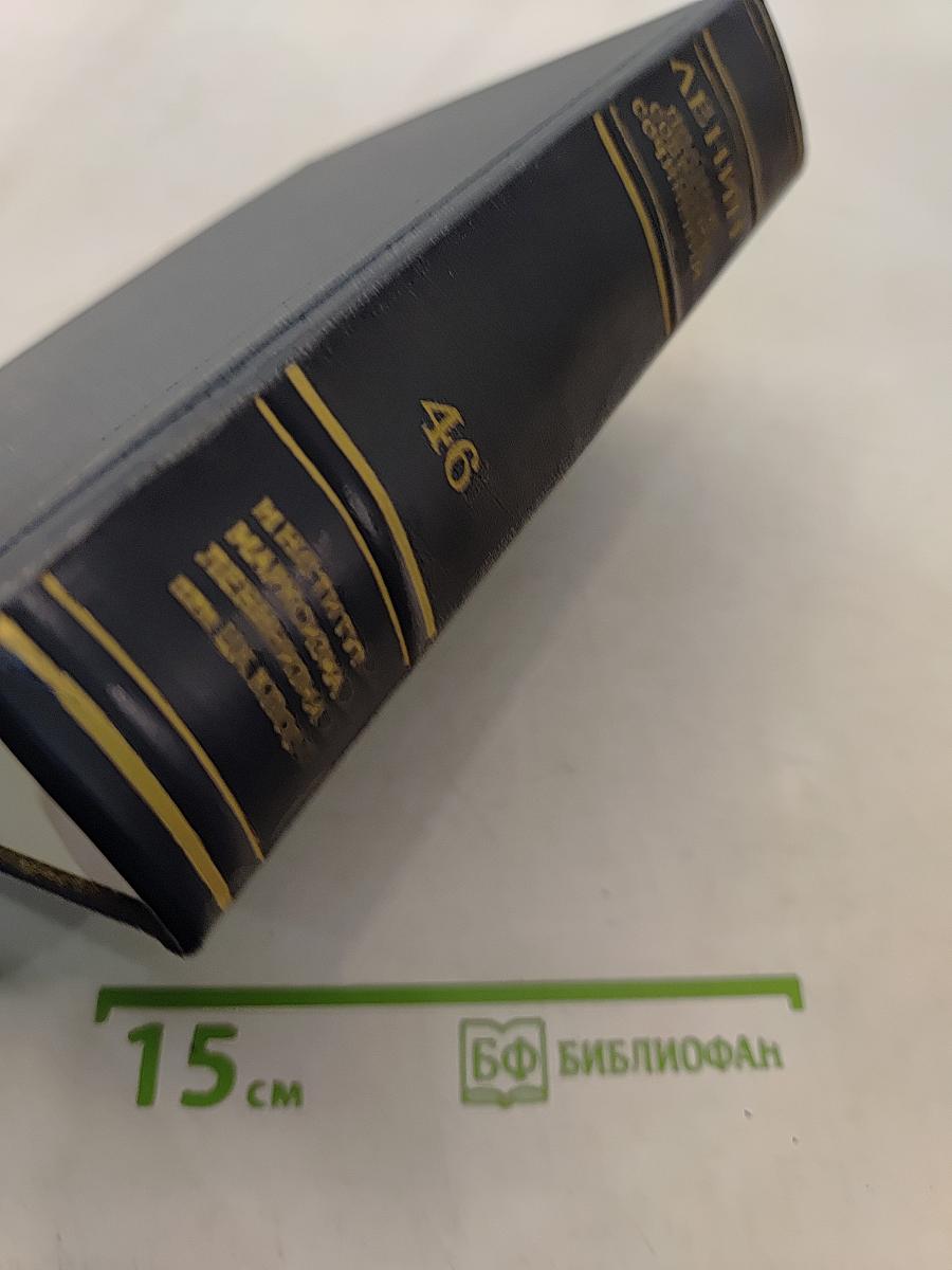Ленин В.И. Полное собрание сочинений. Том 46. Письма 1893-1904
