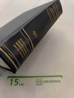 Ленин В.И. Полное собрание сочинений. Том 46. Письма 1893-1904