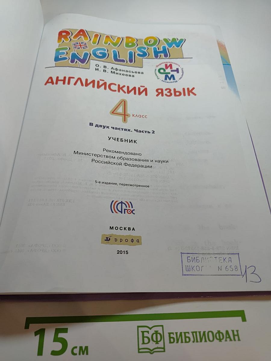 Rainbow English. Английский язык. 4 класс. Часть 2