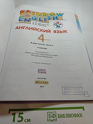 Rainbow English. Английский язык. 4 класс. Часть 2