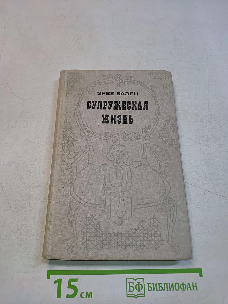 Супружеская жизнь