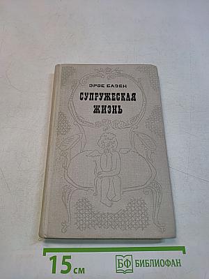 Супружеская жизнь