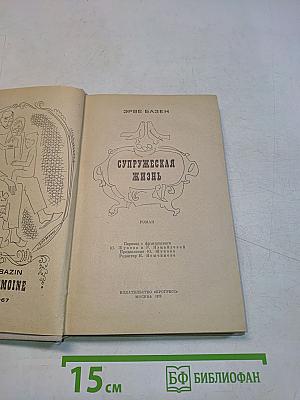 Супружеская жизнь