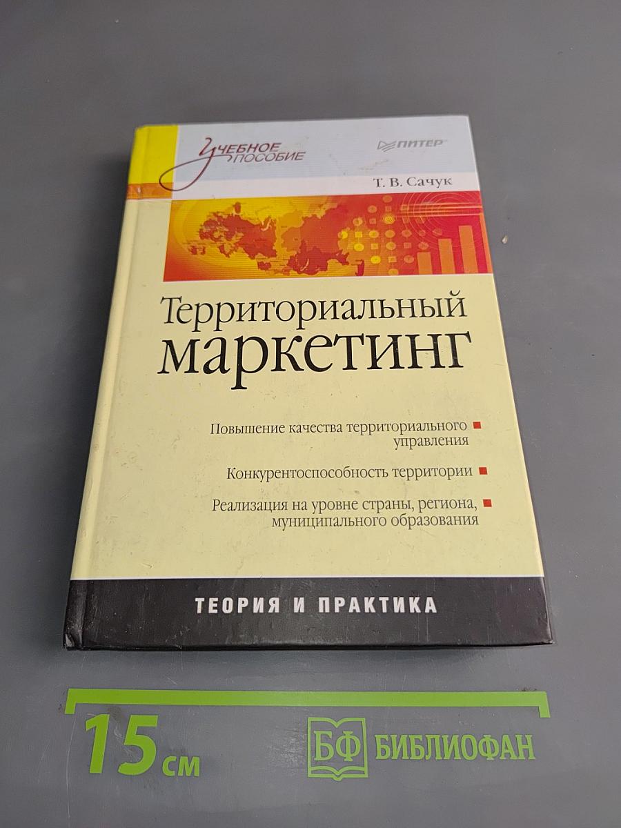 Территориальный маркетинг. Учебное пособие