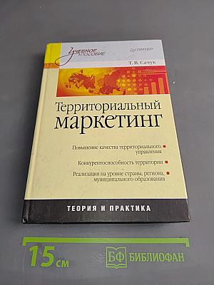 Территориальный маркетинг. Учебное пособие