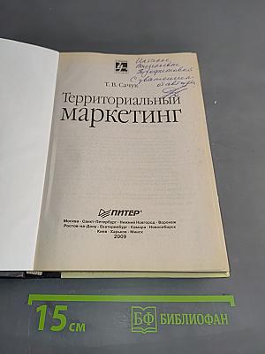 Территориальный маркетинг. Учебное пособие