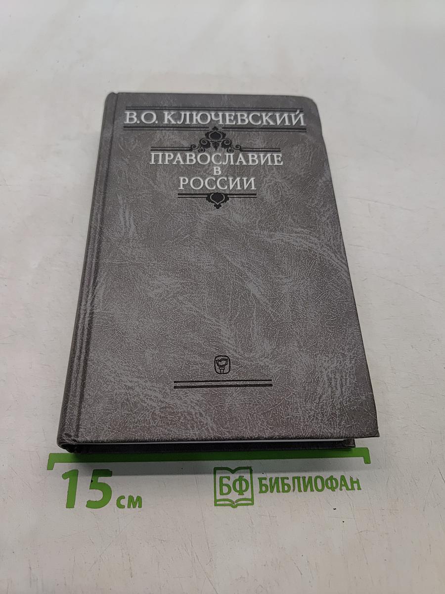 Православие в России