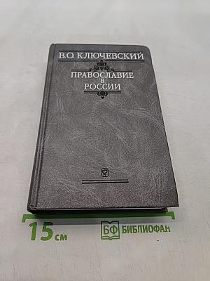 Православие в России