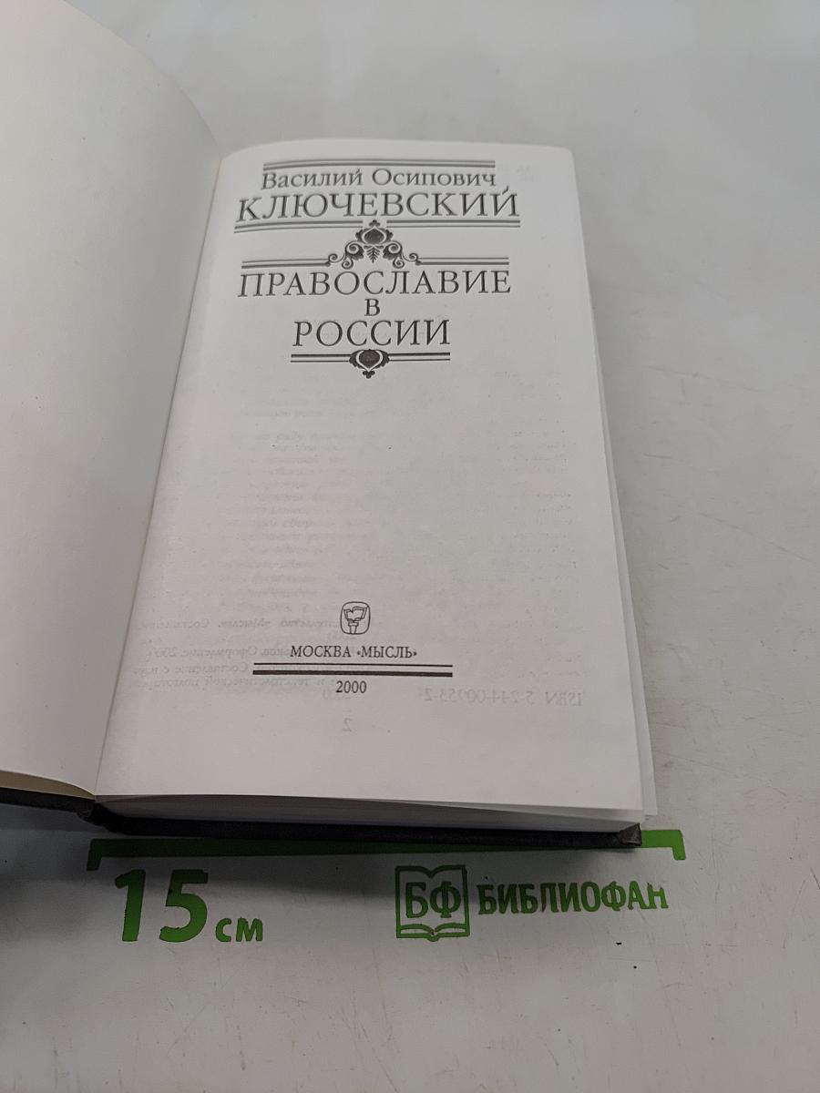 Православие в России