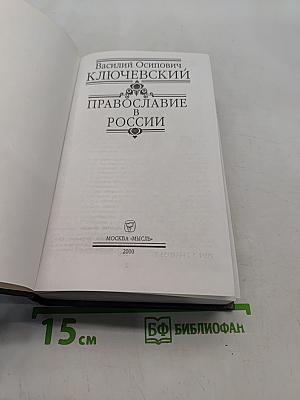 Православие в России