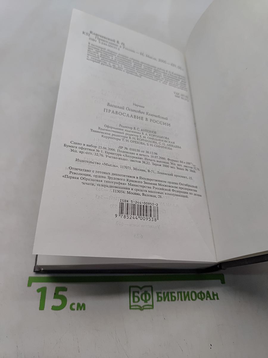 Православие в России