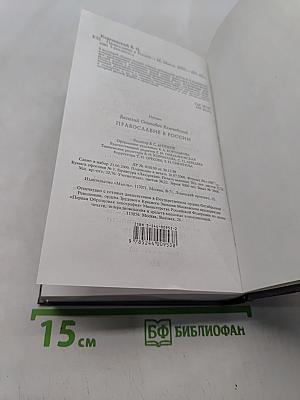 Православие в России