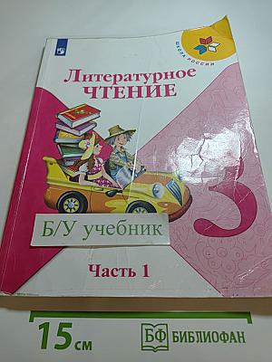Литературное чтение, 3 класс, Часть 1