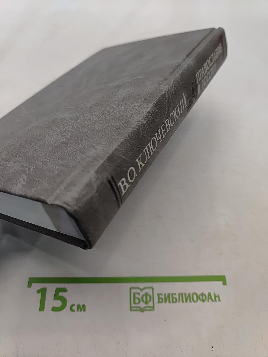 Православие в России