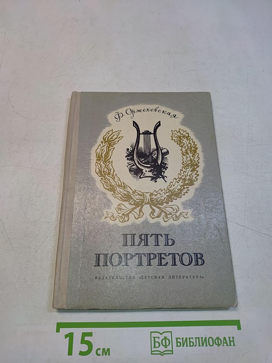 Пять портретов