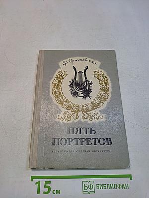 Пять портретов