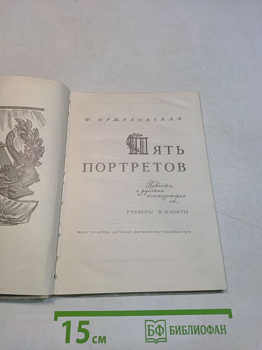 Пять портретов