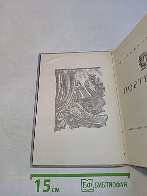 Пять портретов