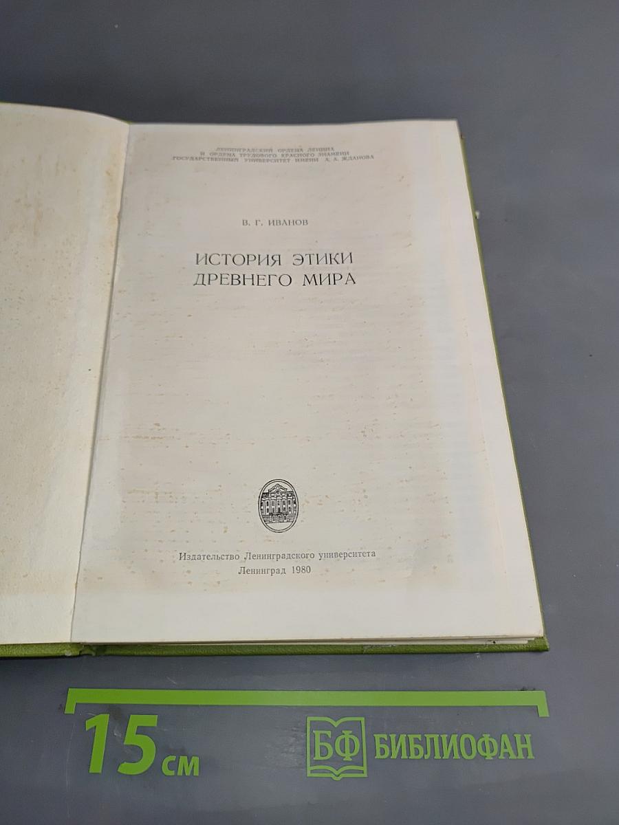 История этики древнего мира