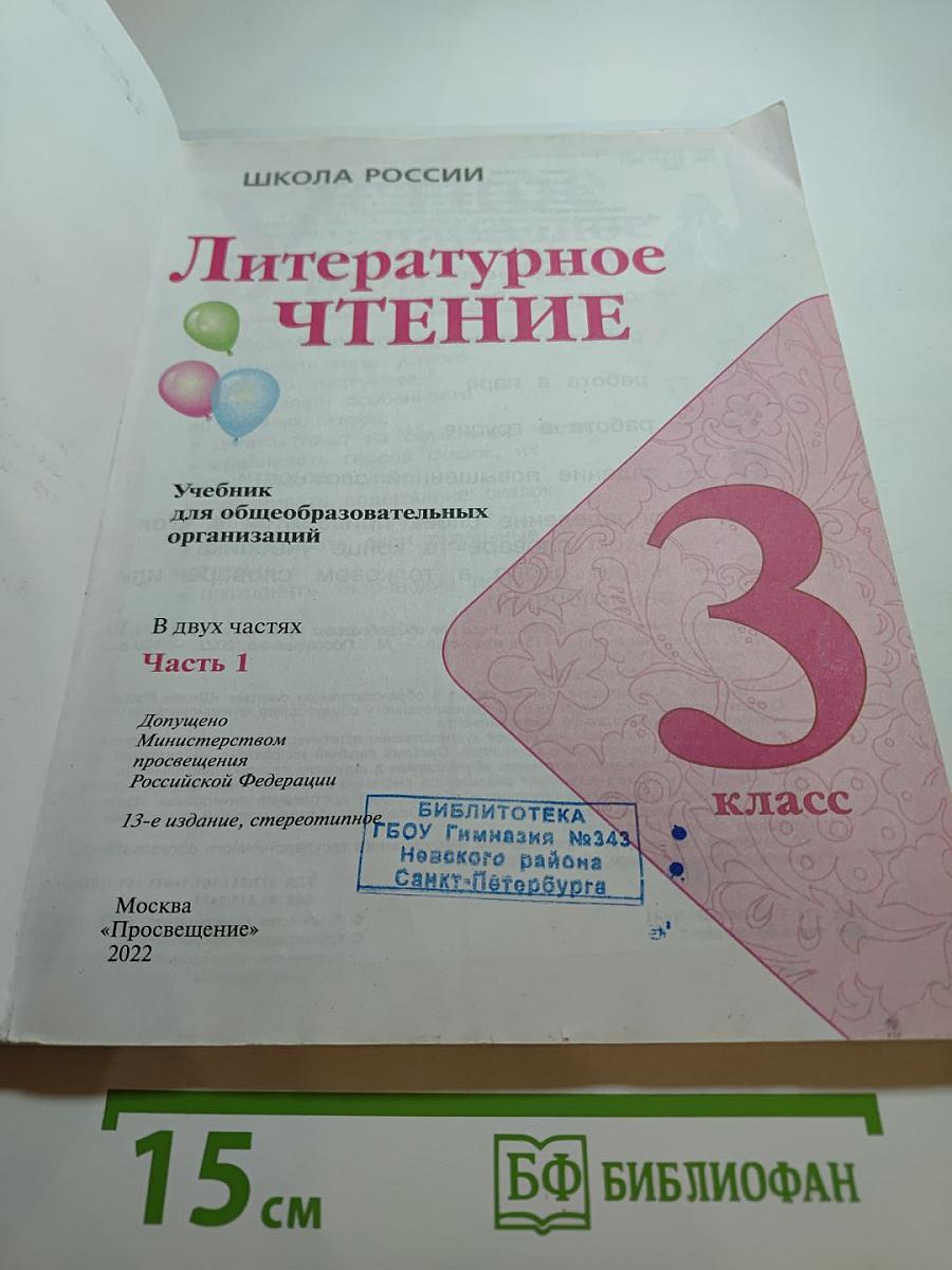 Литературное чтение, 3 класс, Часть 1