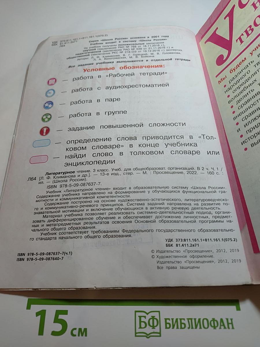 Литературное чтение, 3 класс, Часть 1