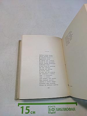Стихотворения. Поэмы. Березовый сок. Повесть