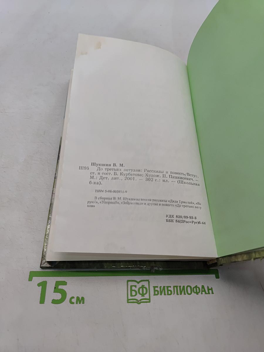 До третьих петухов. Рассказы и повесть