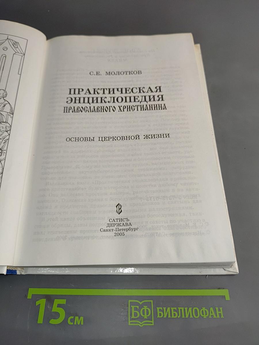 Практическая энциклопедия православного христианина. Основы церковной жизни