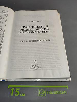 Практическая энциклопедия православного христианина. Основы церковной жизни