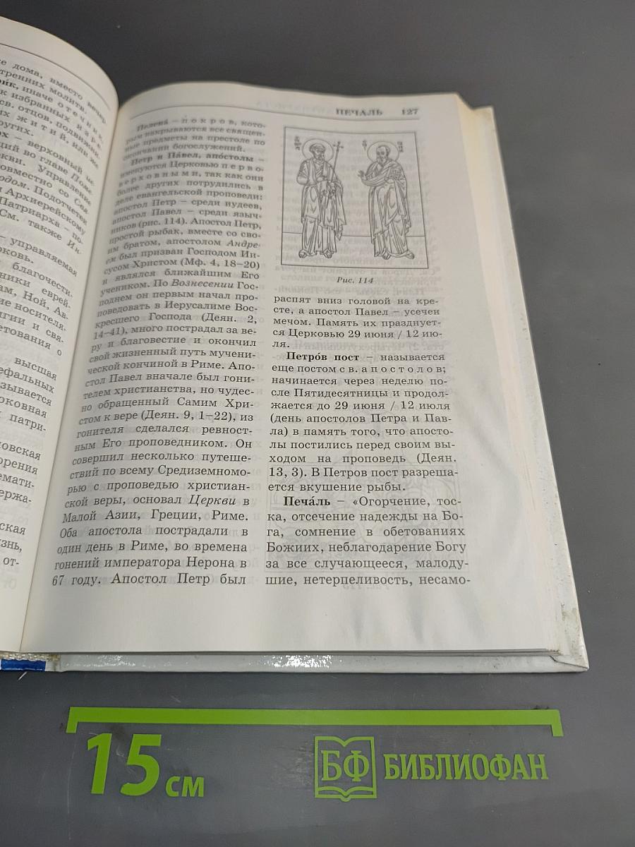 Практическая энциклопедия православного христианина. Основы церковной жизни