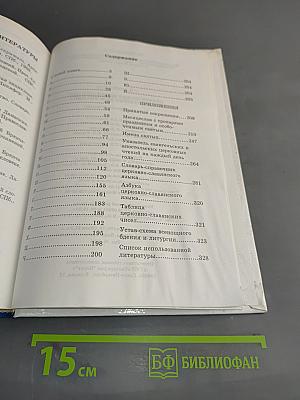 Практическая энциклопедия православного христианина. Основы церковной жизни