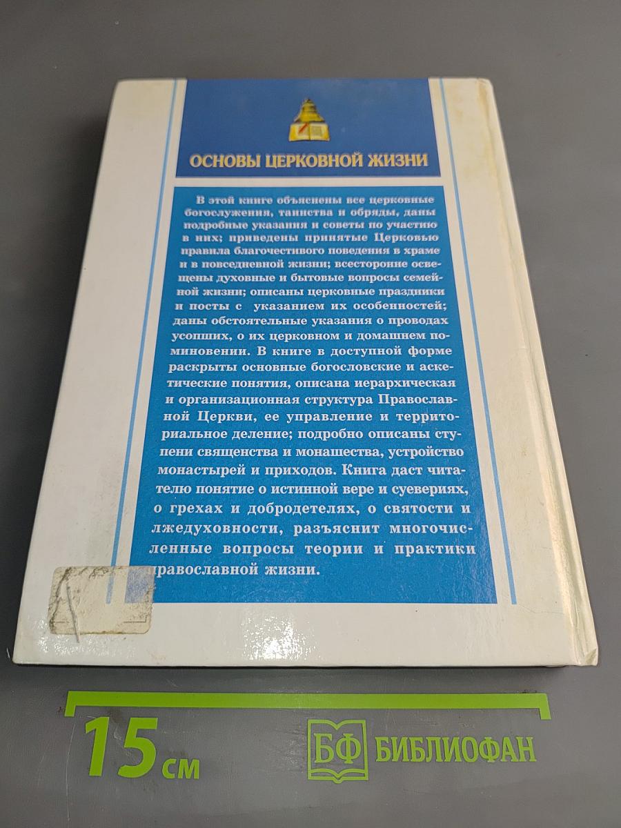 Практическая энциклопедия православного христианина. Основы церковной жизни