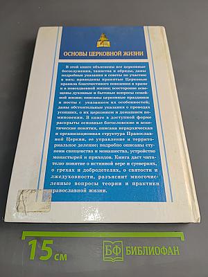 Практическая энциклопедия православного христианина. Основы церковной жизни