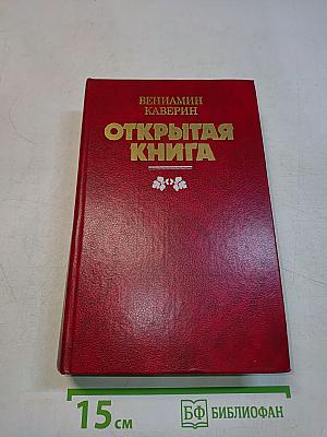 Открытая книга