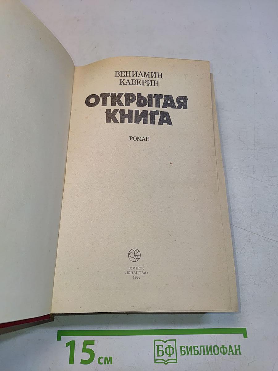 Открытая книга