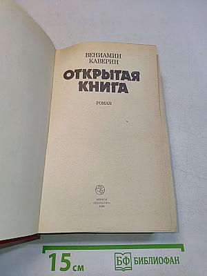 Открытая книга